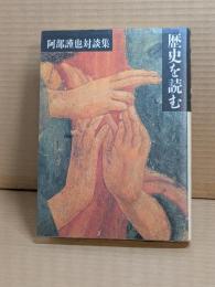 歴史を読む : 阿部謹也対談集