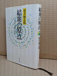 結衆の原点 : 共同体の崩壊と再生