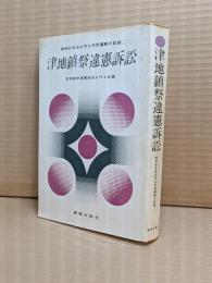 津地鎮祭違憲訴訟 : 精神的自由を守る市民運動の記録