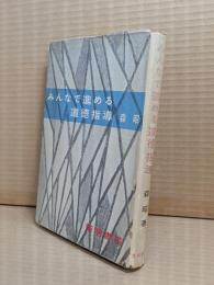 みんなで進める道徳指導 : 自主的な実践への足場