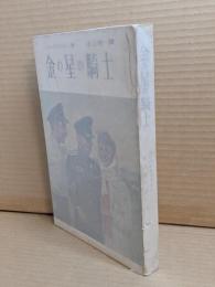 金の星の騎士