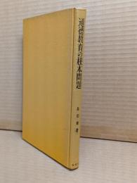 道徳教育の根本問題