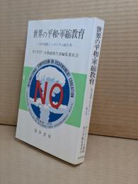 世界の平和・軍縮教育 : 1982年国際シンポジウム報告書