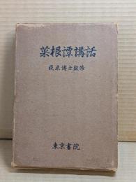 菜根譚講話