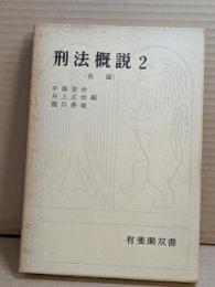刑法概説　２　（各論）