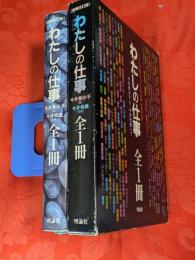 わたしの仕事　全1冊