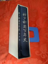 神戸新聞百年史　資料編共