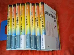 講座 21世紀の労働法 　全8巻揃