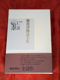 難波律郎詩全集