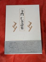 寺門仁全詩集