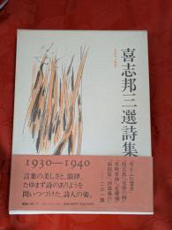喜志邦三選詩集　1930-1940
