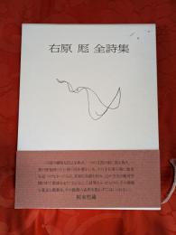 右原厖全詩集
