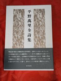 平野萬里全詩集