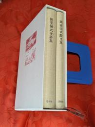 岡安恒武全集　全詩集　散文集　2冊揃