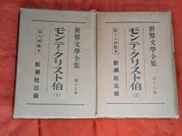 世界文学全集　15・16巻　 モンテ・クリスト伯 1・2巻揃