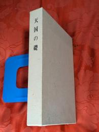 天国の礎