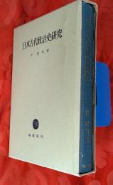 日本古代政治史研究