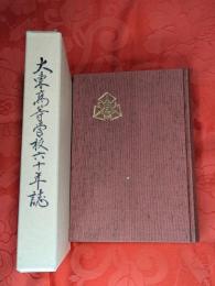 大東高等学校六十年誌