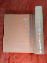 フェリス女学院100年史