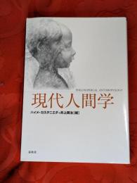 現代人間学