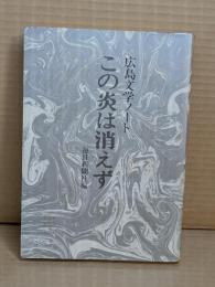 この炎は消えず : 広島文学ノート