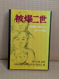 被爆二世 : その語られなかった日々と明日