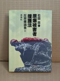 原爆被害者援護法 : 反原爆論集Ⅱ