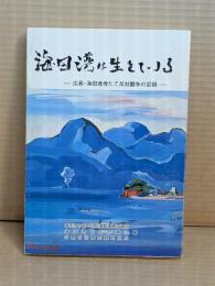 "海田湾"は生きている : 広島・海田湾埋たて反対闘争の記録