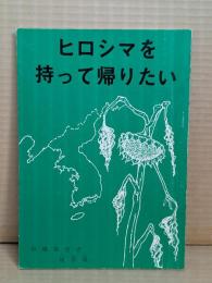 ヒロシマを持って帰りたい