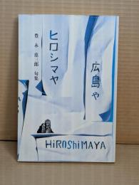 豊永恵三郎句集　ヒロシマや　広島や
