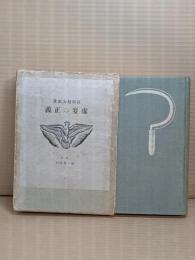 虚妄の正義