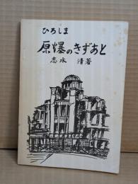 ひろしま原爆のきずあと