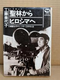 聖林からヒロシマへ : 映画カメラマン・ハリー三村の人生
