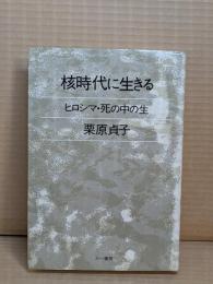核時代に生きる : ヒロシマ・死の中の生