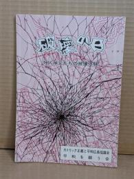 破壊の日 : 外人神父たちの被爆体験