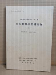 原水爆関係資料目録 （Ⅰ）: 原爆被災学術資料センター蔵