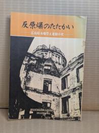 反原爆のたたかい