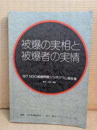 被爆の実相と被爆者の実情 : 1977NGO被爆問題シンポジウム報告書