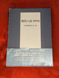 現代の詩・1991