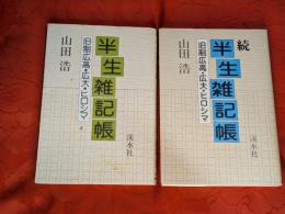 半生雑記帳 : 旧制広高・広大・ヒロシマ　正続2冊セット