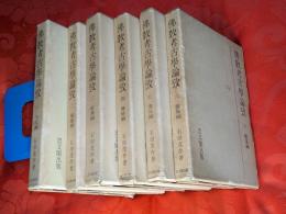 仏教考古学論攷　全6巻揃