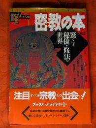 密教の本 : 驚くべき秘儀・修法の世界