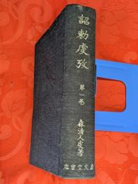 詔勅虔攷　第1巻 詔勅宣言の研究
