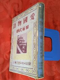 愛国物語　新日本少年少女文庫  第3編