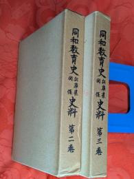 同和教育史兵庫県関係史料　2巻・3巻　2冊セット（全4巻）