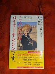 こんにちはバイマーヤンジンです。 : チベットから嫁に来た私の物語