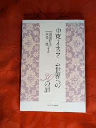 中東・イスラーム世界への30の扉