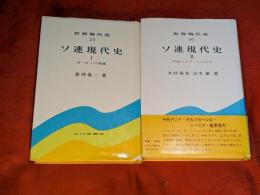 ソ連現代史１・２巻　2冊セット　世界現代史29・30