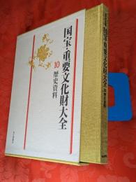 国宝・重要文化財大全