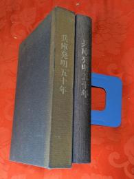 兵庫発明五十年　